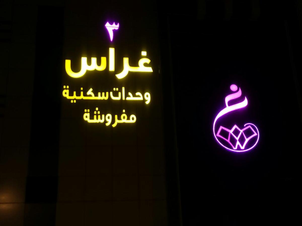 Ghrass Aparthotels 3 Al Quway'iyah Buitenkant foto